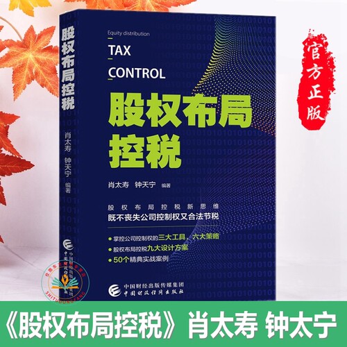 现货正版 股权布局控税 肖太寿 钟太宁中国财政经济出版社9787522312903 股东掌握控制权合法节税 企业股东负责人财税人员实操指南