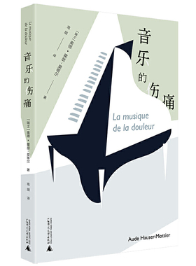 包邮正版 音乐的伤痛 La musique de la douleur 奥德·霍瑟-莫蒂尔 著广西师范大学出版社/揭开艺术家们生理与心理上的伤痛