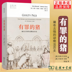 现货正版 有罪的猪：稀奇古怪的动物法历史(自然文库) [澳]凯蒂·巴尼特 [澳]杰里米·甘斯 著 商务印书馆 全新包邮书籍
