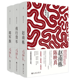 现货正版陈映真小说全集套装3册 将军族+夜行货车+赵南栋/理想国出品中国现代当代小说集20世纪文学大家陈映真小说全集