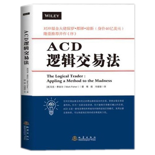 ACD逻辑交易法 马克·费舍尔 著地震出版 高胜算交易策略交易策略期货外汇系统k线散户炒股实战教程 正版 社 炒股票书籍 包邮