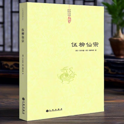 正版 伍柳仙宗 伍冲虚柳华阳中国道教典籍丛刊道学典籍丹道修炼静坐炼丹道天仙正理慧命经道家文化周易契性命圭旨仙道口诀法脉书籍