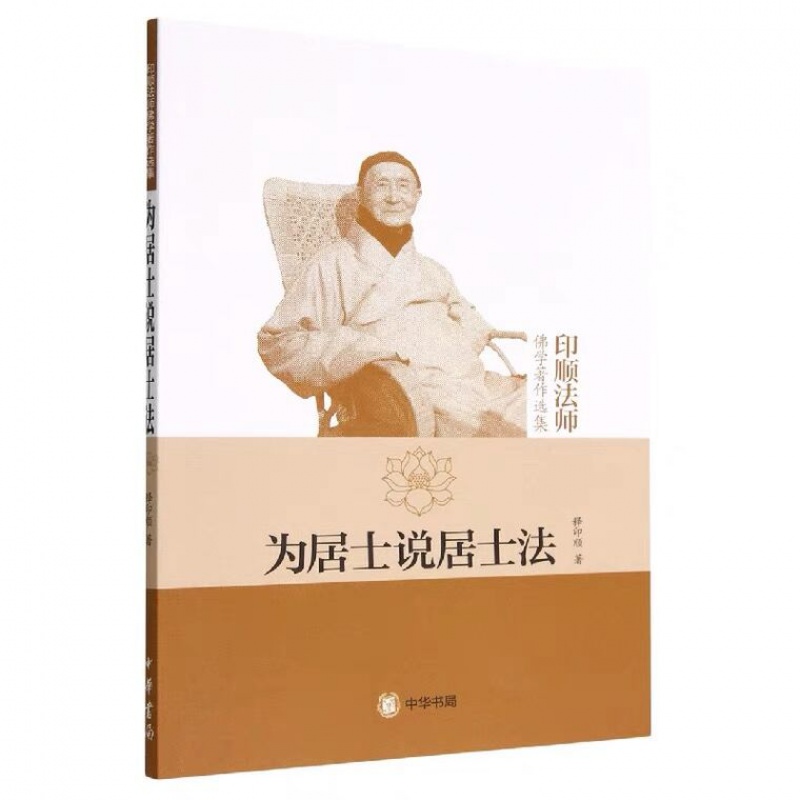 正版为居士说居士法（印顺法师佛学著作选集） 释印顺 著中华书局出版宗教普及读物佛教的知识观素食问题书籍正版