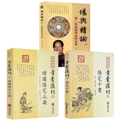 3册】图解正版阳宅十书+增图阳宅三要+堪舆精论：胡一鸣讲阴阳法风水学/青囊汇刊华龄出版社正版书籍