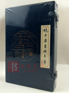 正版包邮 镜中容易换年华【全2册】收藏家张伯驹集潘素夫妇书画+张伯驹词+笔记本功能中华书局出版 词家、戏曲研究山水画