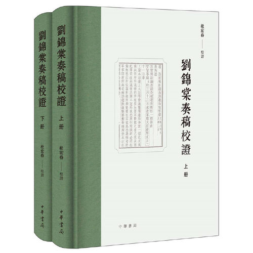 正版全新 刘锦棠奏稿校证（全2册）杜宏春 校中华书局出版/清末首任新疆巡抚奏折 为当代治疆提供历史参考书籍