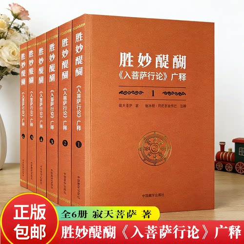 胜妙醍醐:《入菩萨行论》广释全六册 寂天菩萨著 敏林炯·阿旺西绕伟巴注释 菩提心利益 忏悔罪业 受持菩提心 中国藏学出版正版书
