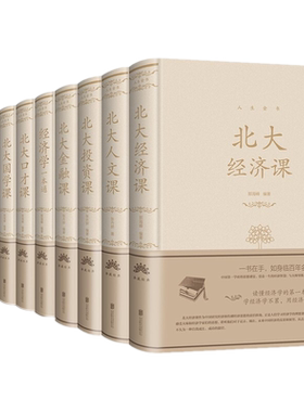 人生金书全10册布面精装北大经济课人文投资金融经济学一本通北大口才课国学课心理课管理课哲学课大管理课国学知识修养人际经济书