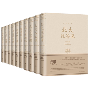 人生金书全10册布面精装北大经济课人文投资金融经济学一本通北大口才课国学课心理课管理课哲学课大管理课国学知识修养人际经济书