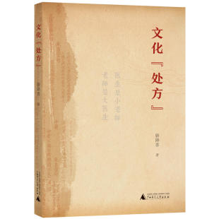 就是药 现货正版 临床经验辑录了骆降喜30余个医案中医医学参考书籍 社 骆降喜 文化本身就是医 著广西师范大学出版 文化处方