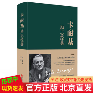 著中智博文 卡耐基 全译本布面精装 现货正版 人性 卡耐基励志 弱点优点卡耐基青春文学小说成功励志九型人格人际关系书