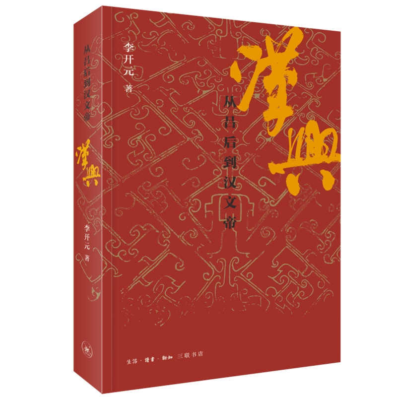 汉兴：从吕后到汉文帝李开元著生活读书新知三联书店出版正版预售秦崩楚亡历史叙事三部曲完结篇汉帝国建立政治进程文帝三朝书