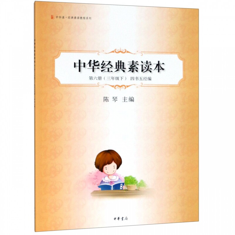 现货正版 中华素读本(第6六册 三年级下 四书五经编)带拼音中华诵·素