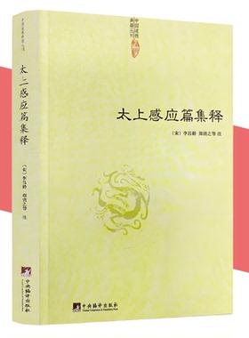 太上感应篇集释 (宋)李昌龄 郑清之注 清静经黄庭经集释神仙传校释道德经注释降伏其心唯识秘法肇论校释成书籍 中央编译出版社正版