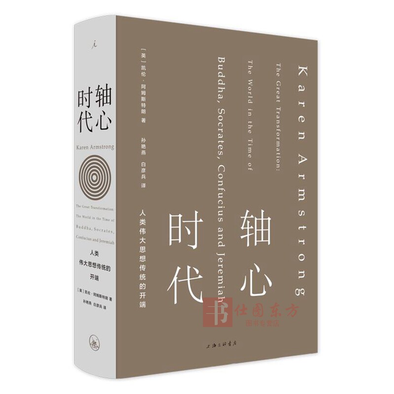 现货 轴心时代 人类伟大思想传统的开端 凯伦阿姆斯特朗著 苏格拉底文明的故事人类四大文明 思想史 万古江河神历史理想国系列书籍