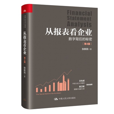 现货正版  从报表看企业 数字背后的秘密（第4版） 张新民 著中国人民大学出版社正品全新 “张氏财报分析框架 包邮书籍