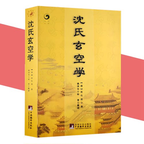 正版新书】沈氏玄空学 沈竹礽著 增广沈氏玄空杂说地理书译注 增广书籍风水白话图解飞星罗排盘断事书籍 中央编译出版社