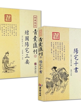 图解正版阳宅十书+增图阳宅三要 全2册 赵玉材 著 王君荣 撰 郑同 校 华龄出版社正版书籍
