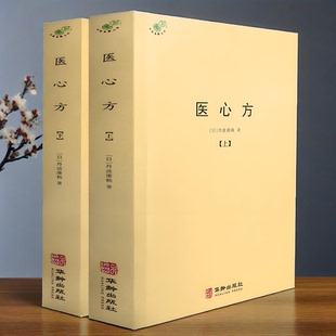 正版】医心方全2册上下 中医典籍丛刊丹波康赖著妇科儿科常见病中医千家妙药方肿瘤经方门径本草食疗针灸按摩养生典籍近200种书籍