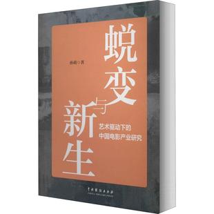 蜕变与新生：艺术驱动下 中国电影产业研究 孙萌 社电影中艺术商业时代关系 正版 著中国戏剧出版 中国电影海外传播路径对策 包邮