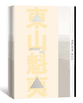 正版包邮 和风景的对话 风景画家东山魁夷的回忆心灵的遍历艺术的自白散文与全彩画作全屏呈现。人民文学出版社