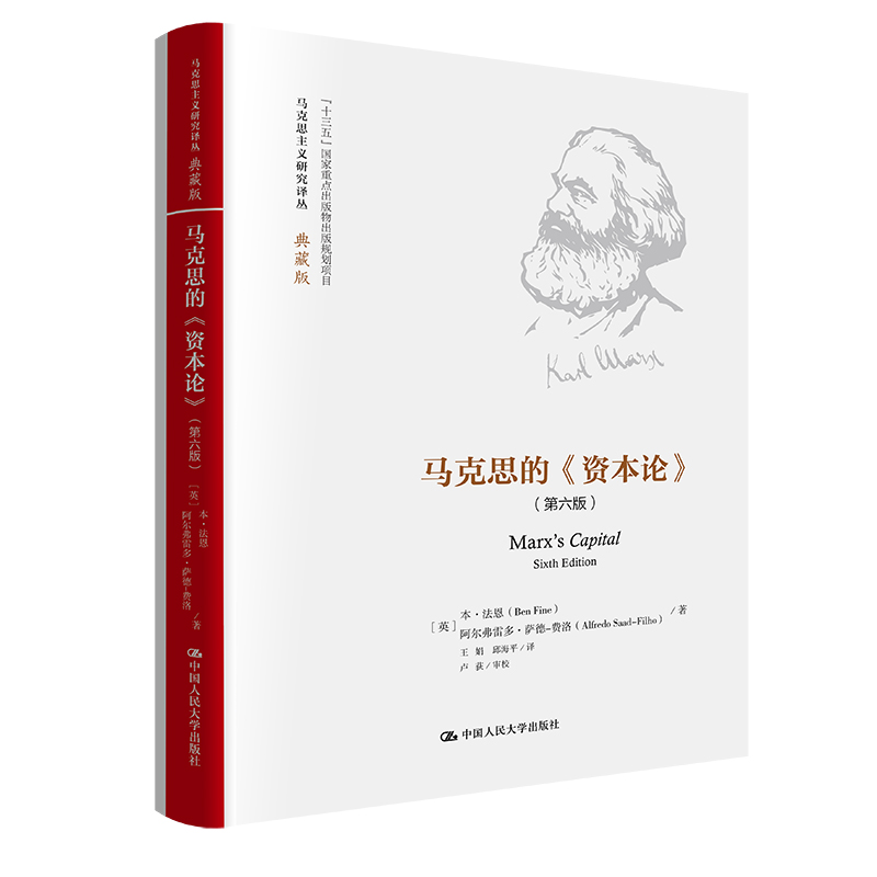 现货正版马克思的《资本论》（第六版）（马克思主义研究译丛·典藏版）本·法尔恩阿尔弗雷多·萨德-费洛著中国人民大学出版社