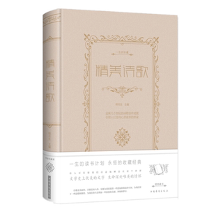 现货正版 精美诗歌（珍藏版）明月生 主编中智博文/一生的珍藏 中国现当代诗歌诗歌理论中外赞美诗歌集书籍中国华侨出版社
