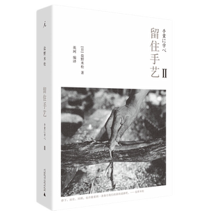 现货正版 留住手艺2 盐野米松 日本 民艺 艺术 树之生命木之心 匠人 京都手艺人 书 理想国 广西师范大学出版社 包邮正版书籍