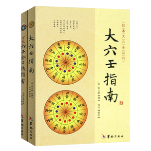 正版现货共2本 官板六壬金口诀指玄+大六壬指南 明 陈公献 郑同华龄出版/六壬大全水六壬断案疏正大六壬通解三元总录书籍