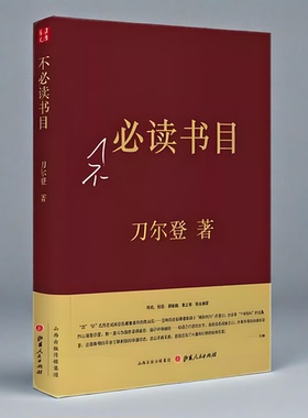 正版全新】不必读书目（精装）刀尔登作品集鸢回头不必读书目背面中国好人读史系列解读历史文化评点随笔集书籍山西人民出版社