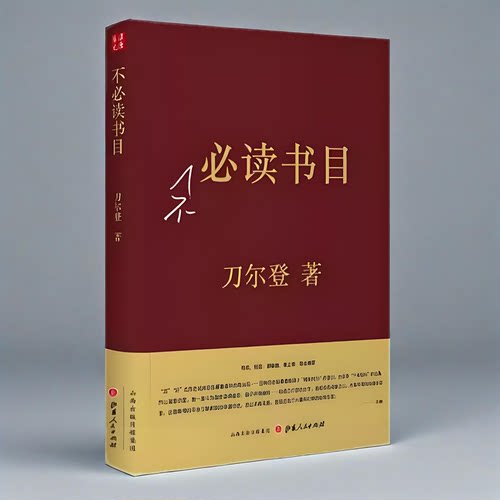 官方正版】不必读书目（精装）刀尔登作品集鸢回头不必读书目背面中国好人读史系列解读历史文化评点随笔集书籍山西人民出版社