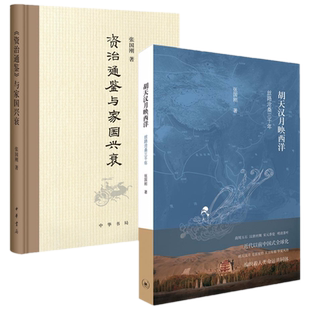 现货正版 资治通鉴与家国兴衰+胡天汉月映西洋:丝路沧桑三千年（2册）/张国刚中华书局三联书店  中国古代历史中西文化关系史书籍