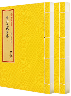 现货正版 穿山透地真传 全二册 增补四库青乌辑要 张九仪撰 郑同校 影印古籍布面线装 古代地理风水书籍 易学图书 九州出版社