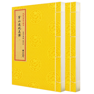 现货正版 穿山透地真传 全二册 增补四库青乌辑要 张九仪撰 郑同校 影印古籍布面线装 古代地理风水书籍 易学图书 九州出版社