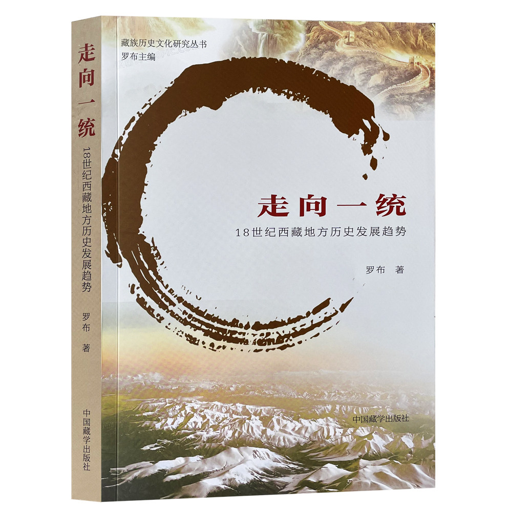 新书】走向一统：18世纪西藏地方历史发展趋势 罗布著 藏族历史文化研究丛书 蒙藏联合治藏格局 化政教合一制度书籍中国藏学出版社