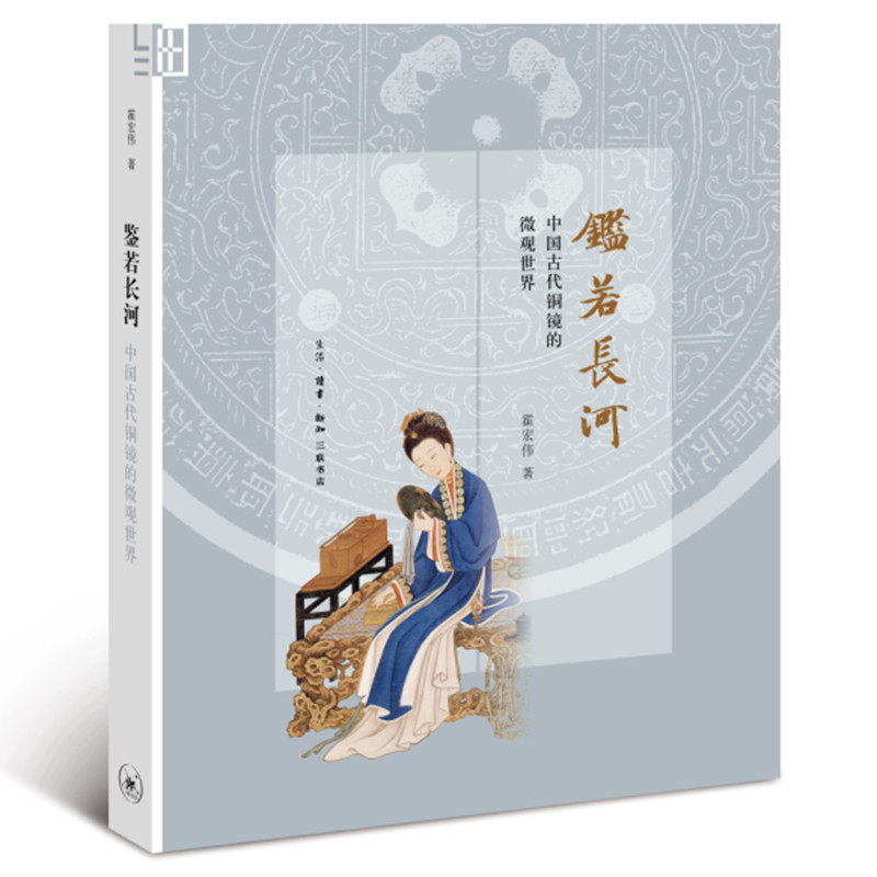 正版全新 鉴若长河：中国古代铜镜的微观世界 霍宏伟 著生活.读书.新知三联书店/铜镜里的中国史 观看镜中古人的日常 历史文物考古