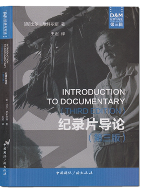 现货正版 纪录片导论 第三版 纪录与方法第3辑 比尔尼科尔斯 著中国国际广播出版社纪录片拍摄剧本创作论文纪录片原型模式展演记录