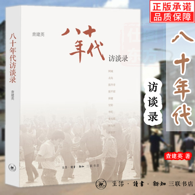 正版包邮 八十年代:访谈录 平装书 查建英 编著 围绕“八十年代”情境及问题意识对话录书籍 生活读书新知三联书店st