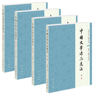 包邮正版中国文学作品选注(全4册)*一卷第二卷第三卷第四卷 /袁行霈 主编中华书局出版 中国文学史相配套的教材 中国古诗词书籍