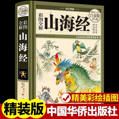 彩图全解山海经 白金版 国学典藏丛书中国华侨出版社上古历史地理百科全书古典文学志怪神话故事青少年国学古籍读物正版三大奇书