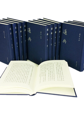 现货正版 通典全12册 中国史学基本典籍丛刊 杜佑 撰 王文锦 等点校中华书局出版正品全新通史式政书 历代典章制度沿革 古代制度史