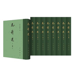 正版全新 元诗选(全9册中国古文学总集精装繁体竖排)顾嗣立席世臣补编中华书局出版存世专集散见选本山经地志稗官野史闺秀诗集