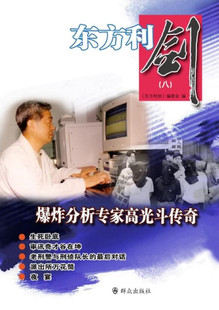 现货正版 东方利剑（八）爆炸分析专家高光斗传奇 东方利剑》编委会编著  群众出版社 中国公安文学选摘警察手记侦探小说书籍