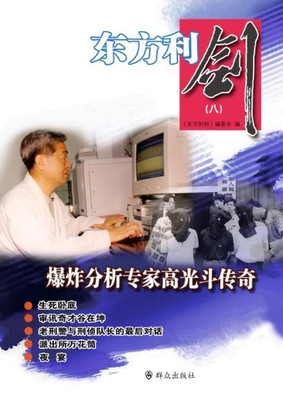 现货正版 东方利剑（八）爆炸分析专家高光斗传奇 东方利剑》编委会编著  群众出版社 中国公安文学选摘警察手记侦探小说书籍
