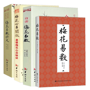 正版新书4册】梅花易数+梅花易数讲义+白话梅花易数+梅花心易阐微皇极梅花心法秘诀 邵雍邵康节郑同著故宫本解读易数入门易经书籍
