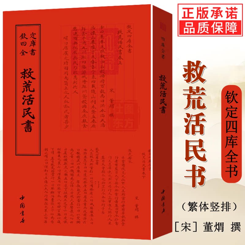 救荒活民书钦定四库全书董煟著繁体竖排总结历代救荒赈灾政策利弊得失书籍 正版包邮 中国书店出版