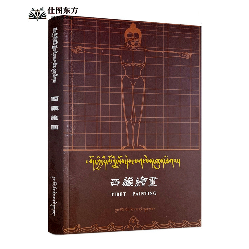 新书 西藏绘画藏汉对照 丹巴饶旦 著 阿旺晋美 译 正版包邮书籍 中国藏学出版社