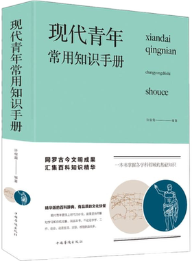 现货正版  现代青年常用知识手册（新版布面精装）许俊霞 著中智博文/中国华侨出版社 网罗古今文明成果汇集百科知识精华书籍包邮
