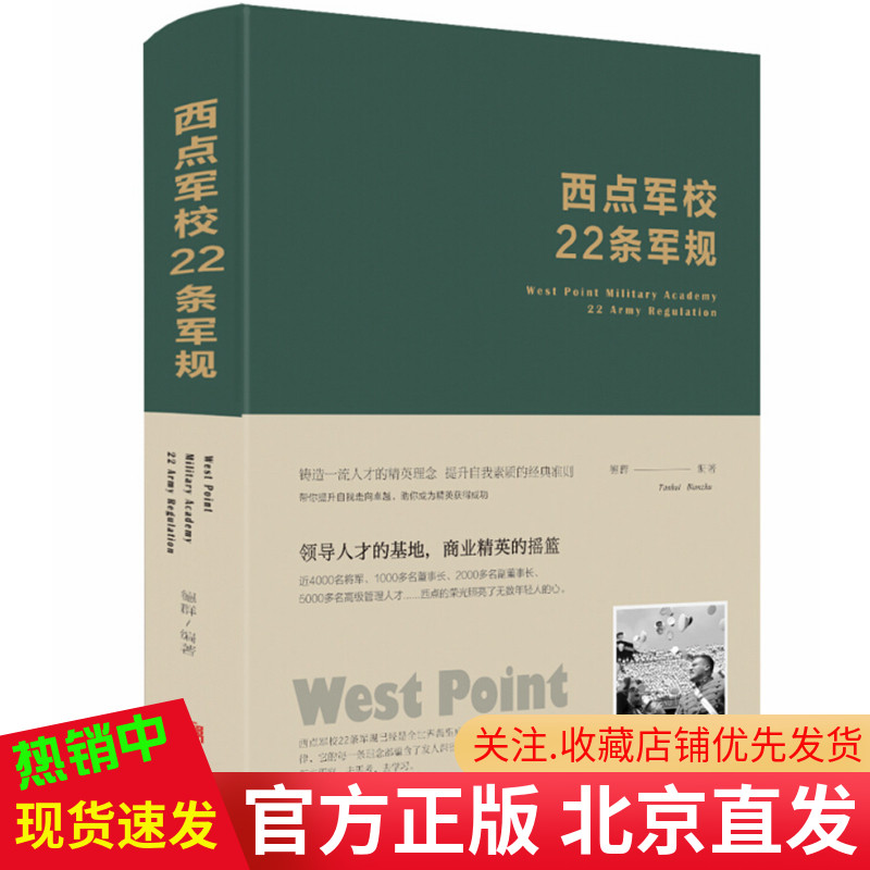 现货正版西点军校22条军规（精装全新升级版）德群著中智博文培养精英意识养成良好习惯打造成功基因提高领导力书籍北京联合出版