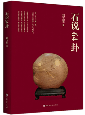现货正版 石说64卦 刘卫东 著北京时代华文书局 历朝历代 解“易”者天南海北易经天地世间万象变化 智慧结晶 人生哲理阐释 书籍